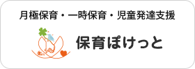 保育ぽけっと