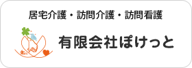 有限会社ぽけっと