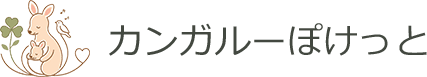 カンガルーぽけっと