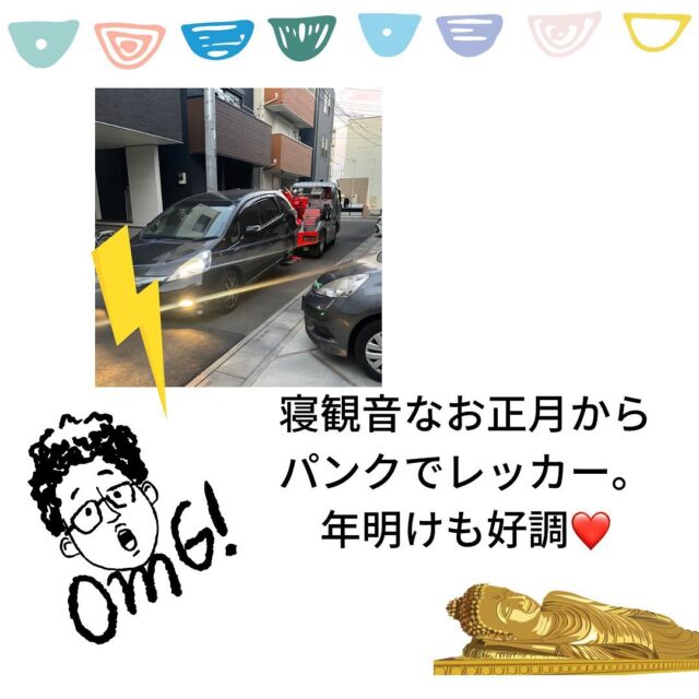 今月も半ば過ぎ…早いっ！
この調子で今年もあっという間なのでしょうが、ぼちぼちよそ見しながらのんびり行きたいです。

細く長く、影薄く、と思いつつ、仕事初め3日目にして職場駐車場の縁石をタイヤで削り、パンク。

レッカーされるという…すみません。

怪我もなかったし、バーストする前にタイヤも変えれたし良かったとしましょう。

今更なのですが、お正月は実家で寝観音の如く、穏やかに過ごしました。ジジババが全力で子どもたちへ対応。

アカギレもすっかり良くなりました。

お正月あるあるですが、少しばかりサイズアップ❤️

強めのゴリゴリが今時期おすすめメニューとなっております👍👍

よろしくお願いします😊

------------------------------
カンガルーぽけっと
〜助産師の行うボディケア、保健相談〜

さいたま市南区鹿手袋7-10-14
tel 080-9368-6370
公式ライン@461lbvcx
お問い合わせなどお気軽にご連絡下さい😄
-------------------------------

#子育て日記　#子育て
#妊婦　　#マタニティ
#産前産後
#ボディケア　#子連れマッサージ
#正月太り　#レッカー移動
#パンク
#さいたま市
#助産師